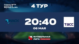 4 тур | Омега | ВСК - ТАСС