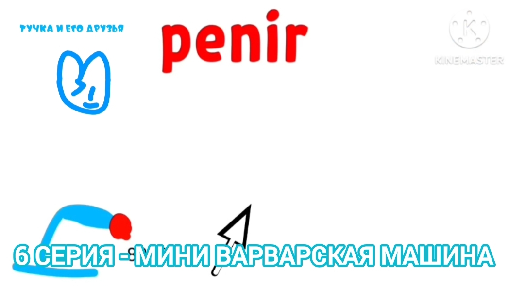 Тучка и его друзья - 6 серия - Мини Варварская Машина
