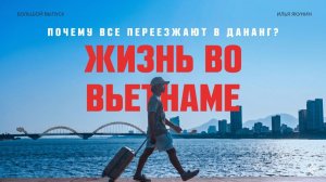 КАК ВЫЖИВАЮТ РУССКОЯЗЫЧНЫЕ ВО ВЬЕТНАМЕ. Жизнь: ожидание и реальность | Где жить и Кем работать?