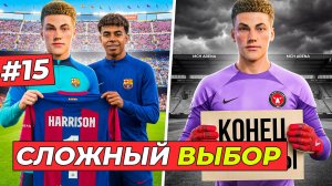 🔥или КОНЕЦ КАРЬЕРЫ или ТОП ТРАНСФЕР - КАРЬЕРА ЗА ВРАТАРЯ #15
