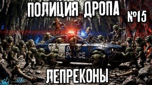 Полиция Дропа х3: Лепреконы