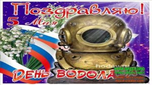 5 МАЯ.ДЕНЬ ВОДОЛАЗА РОССИИ.МУЗЫКАЛЬНОЕ ПОЗДРАВЛЕНИЕ