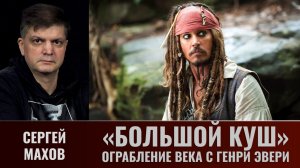 Сергей Махов. Большой куш или самое крупнейшее ограбление, Генри Эвери
