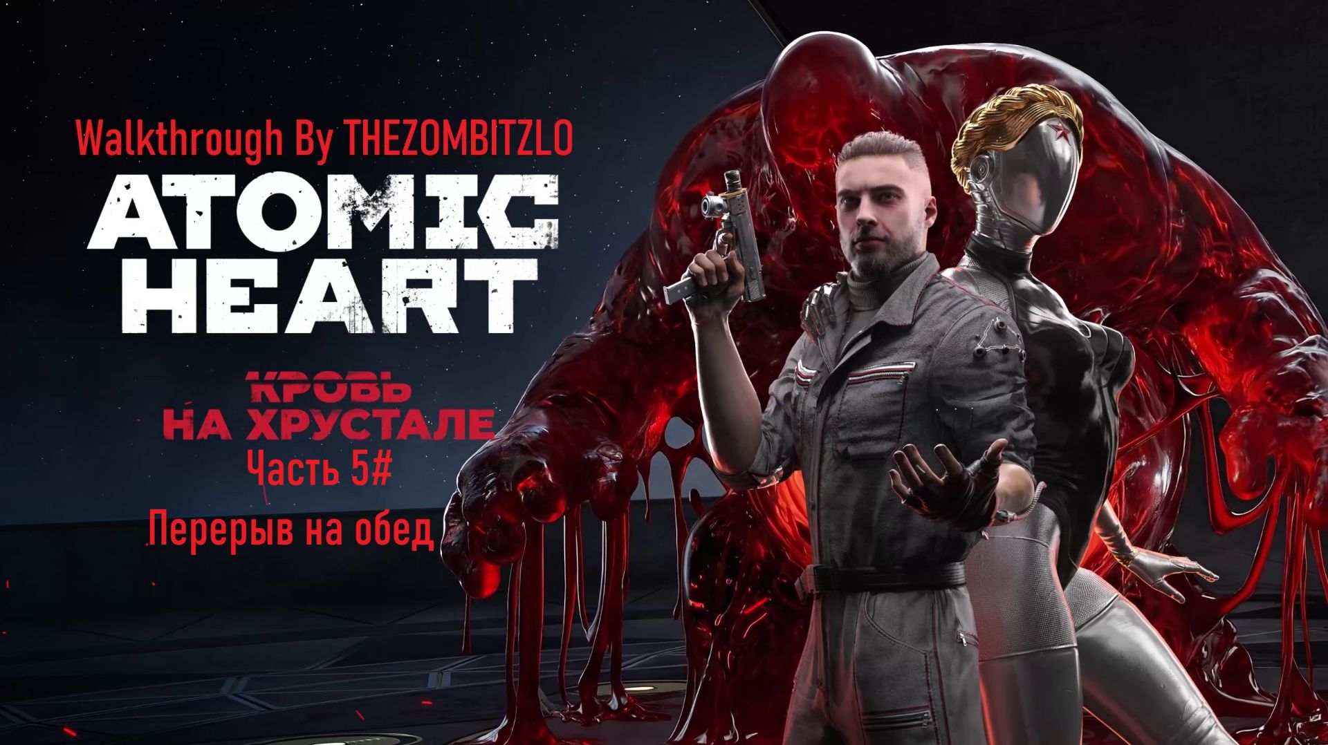 Прохождение Atomic Heart: Кровь на Хрустале Часть 5# Перерыв на обед (1440p 60fps)