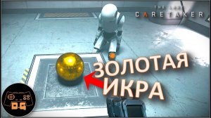 ◈ ЗОЛОТОЙ ЧЕЛОВЕК ◈ The Last Caretaker ◈ UPDATE 03 ◈ Прохождение ◈ # 23