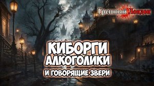 Клуб Романтики ● ГРЕШНЫЙ ЛОНДОН ● Сезон 1 - Эпизод 5