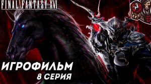 Final Fantasy 16. Игрофильм (PS5, русские субтитры) #8 (10)