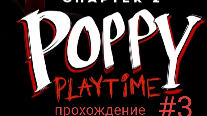 прохождение поппи плейтайм 2 #3 встреча с мамочкой длинные ноги
