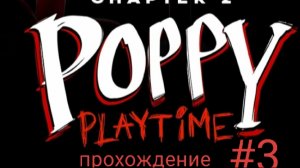 прохождение поппи плейтайм 2 #3 встреча с мамочкой длинные ноги