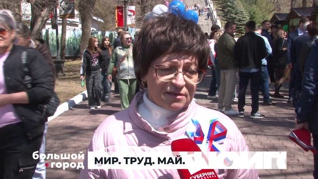МИР. ТРУД. МАЙ. Большой город 04/05/2026