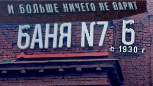 ДЛЯ КАНАЛА «ДАРЬЯ СВЕТ» Старинные здания Воронежа. БАНЯ 7.