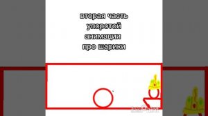2 часть анимации про шарики