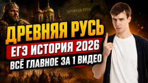 Древняя Русь для ЕГЭ по истории: всё главное за одно видео