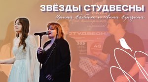 ЗВЁЗДЫ СВСК. Академический вокал и ВИА