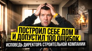 Не наступай на чужие грабли! Разбор ошибок владельца строительной компании при эксплуатации дома