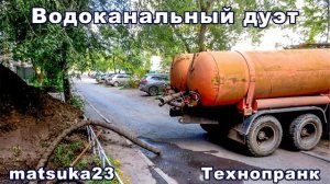 Matsuka23  ВОДОКАНАЛЬНЫЙ ДУЭТ