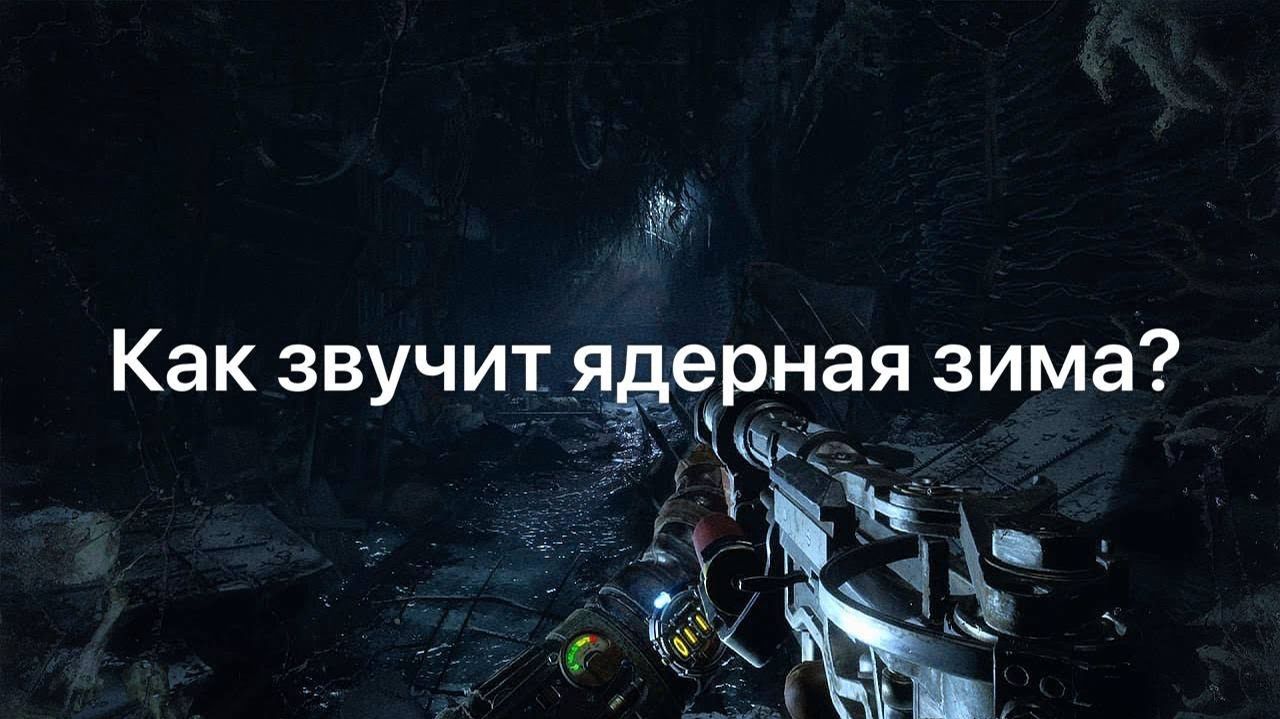 Магия саундтрека в Metro: Exodus