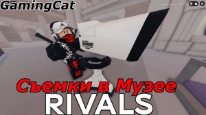 Соперники RIVALS\Съемки в Музее #rivals #roblox