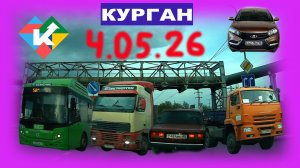 РЕГИСТРАТОР КУРГАН 4 МАЯ 2026 Достоевского Автозаводская