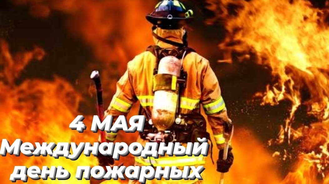 04.05.26 - Международный День пожарных
