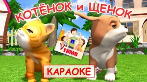 Котёнок и щенок. КАРАОКЕ мульт-песенка. Папа V теме