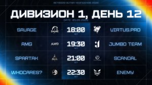 BetBoom Битва Чемпионов: Сплит #3 | Дивизион 1 | День 12