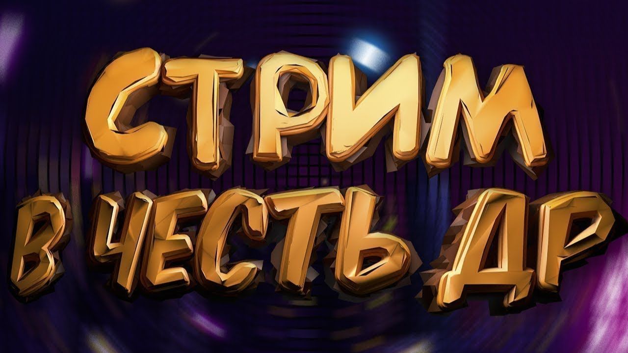 Играем в Monopoly, SiGame и другие игры. В Честь моего ДР! смотреть онлайн