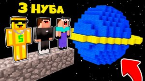 ПОЧЕМУ ЭТИ 3 НУБА ЗАТРОЛЛЕНЫ НА ВОДЯНОЙ ПЛАНЕТЕ В КОСМОСЕ В МАЙНКРАФТ