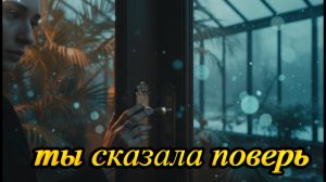 Ты сказала поверь