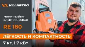Мини-мойка высокого давления RE 180 от VILLARTEC. Компактное решение для вашего загородного участка.