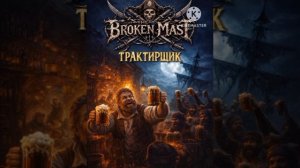2. Трактирщик The Broken Mast