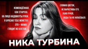 «Жизнь и смерть Ники Турбиной»