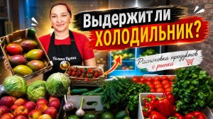 Смотрите ДО КОНЦА! Большая РАСПАКОВКА ПРОДУКТОВ с рынка на Галиной Кухне.
