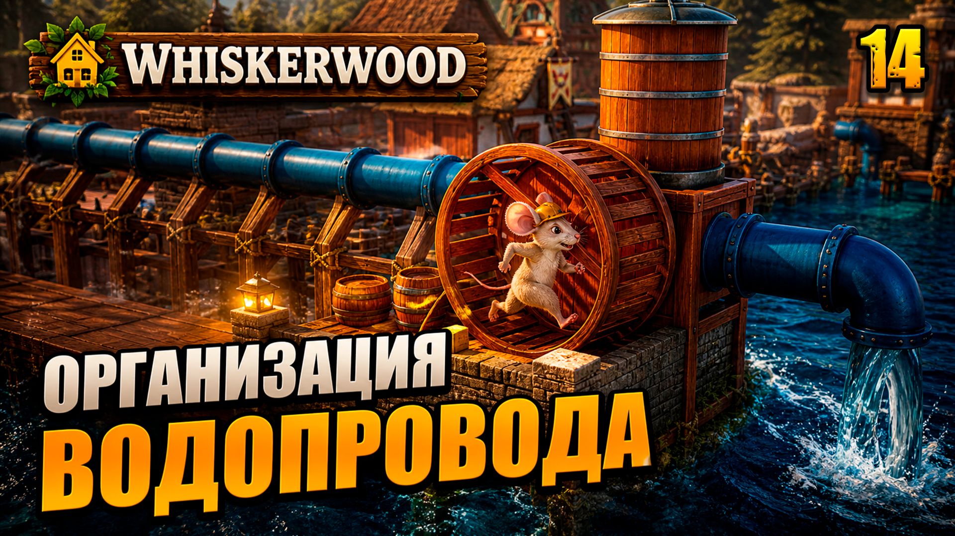 Организация водопровода, прохождение Whiskerwood, 14 серия
