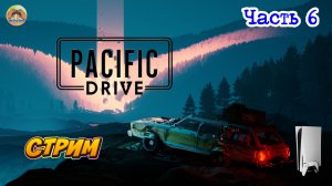 Pacific Drive -=- ЧАСТЬ 6