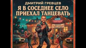 Звучит почти в каждом дворе!!! Я в соседнее село приехал танцевать