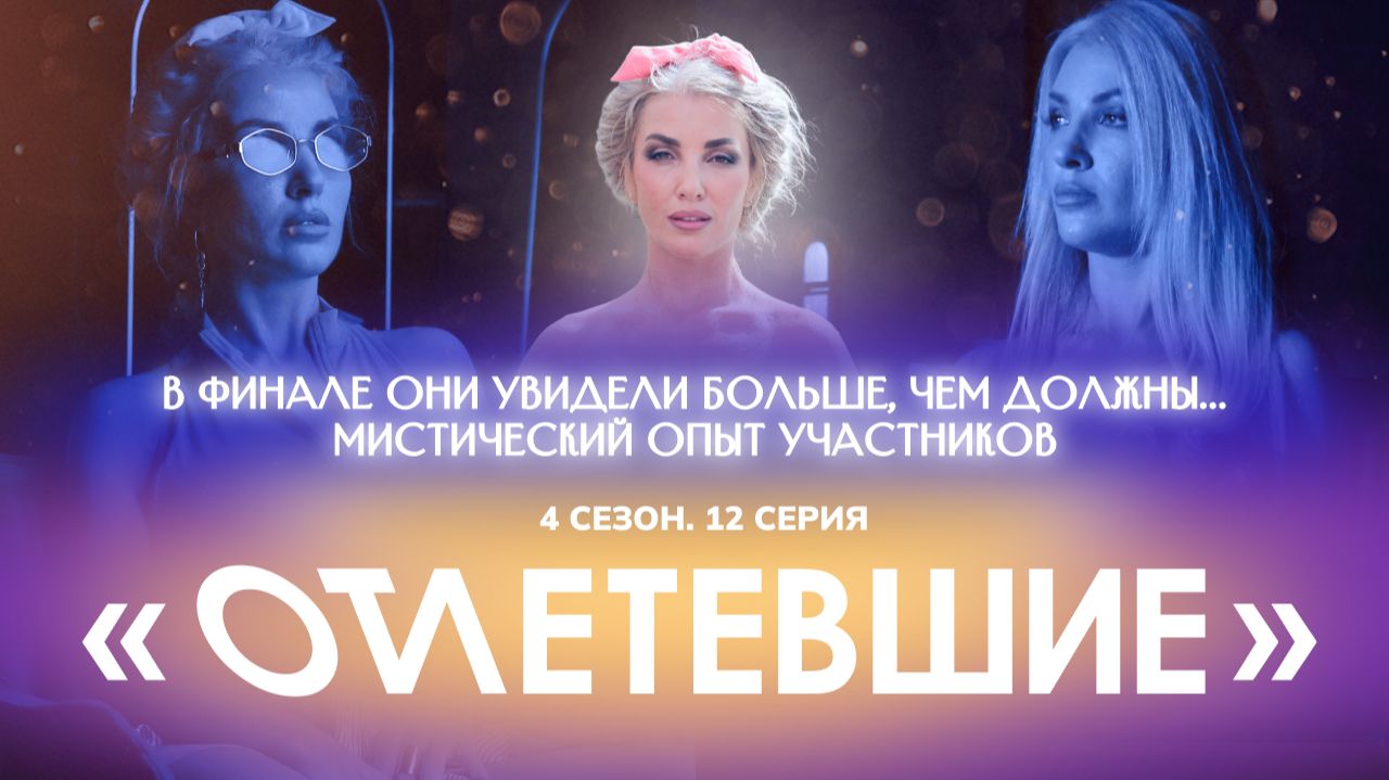 В финале они увидели больше, чем должны… мистический опыт участников | Отлетевшие 4, 12 серия