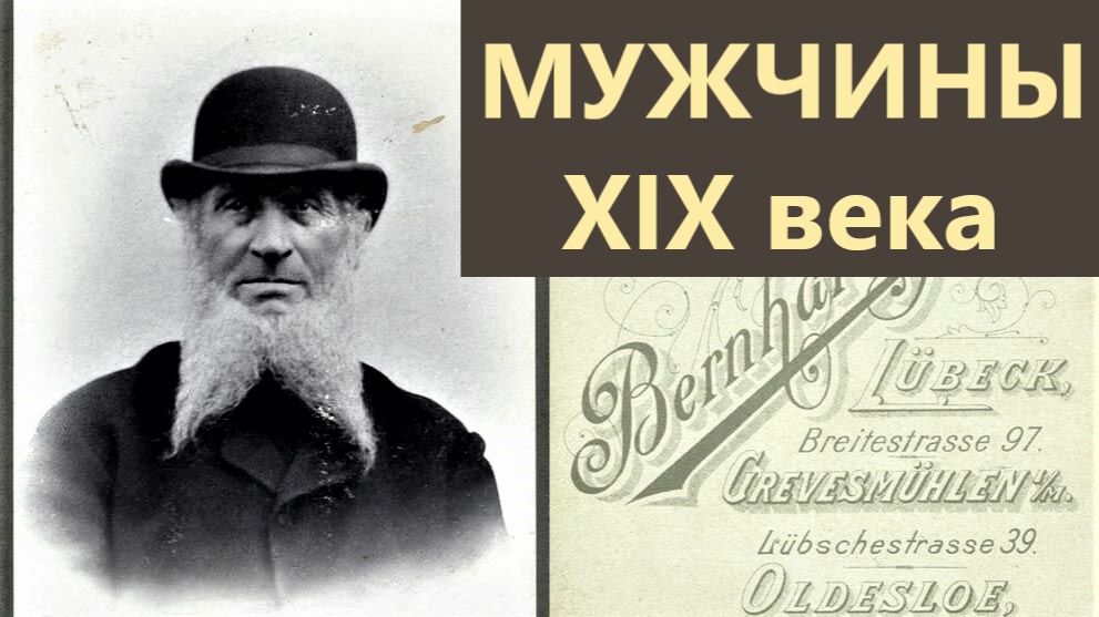 Как выглядели мужчины 19 века