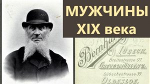 Как выглядели мужчины 19 века