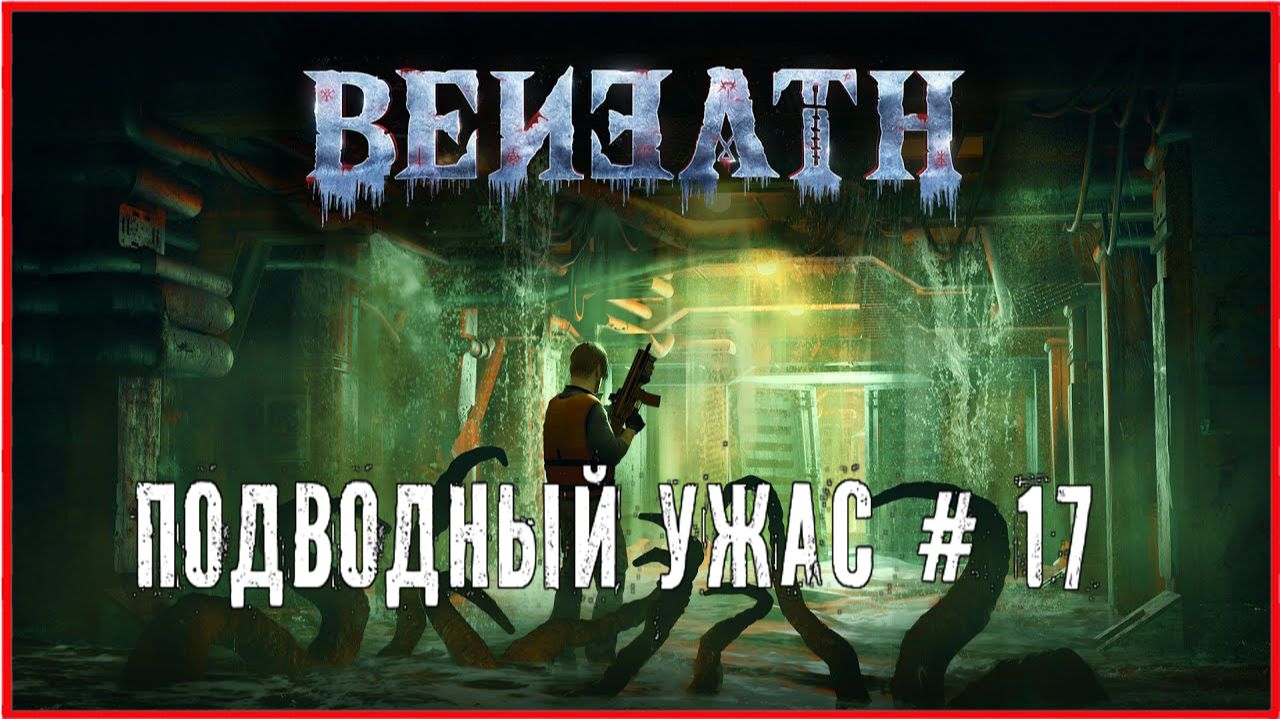 Beneath ПОДВОДНЫЙ УЖАС # 17
