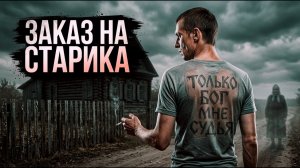 Заказ на СТАРИКА  [РАССКАЗ / БОЕВИК / 90-Е]