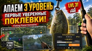 Апаем 3 уровень в Fishing Planet — первые уверенные поклёвки!