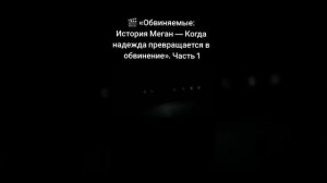 Фильм на вечер: Меган 1
