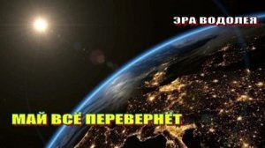 МАЙ ВСЁ ПЕРЕВЕРНЁТ