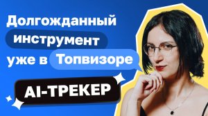 Гадаете, что ИИ говорят о вашем бренде? Отслеживайте упоминания с помощью AI-трекера Топвизора
