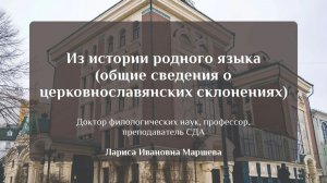 Из истории родного языка (общие сведения о церковнославянских склонениях).