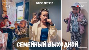 Семейный выходной | Купила детям обновки! - ВЛОГ №3932 - 03.05.26