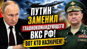 Путин заменил главнокомандующего ВКС РФ! Вот кто назначен!