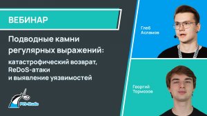 Подводные камни регулярных выражений: катастрофический возврат, ReDoS-атаки и выявление уязвимостей