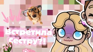 -💕Встретилась с сестрой?!😶💝